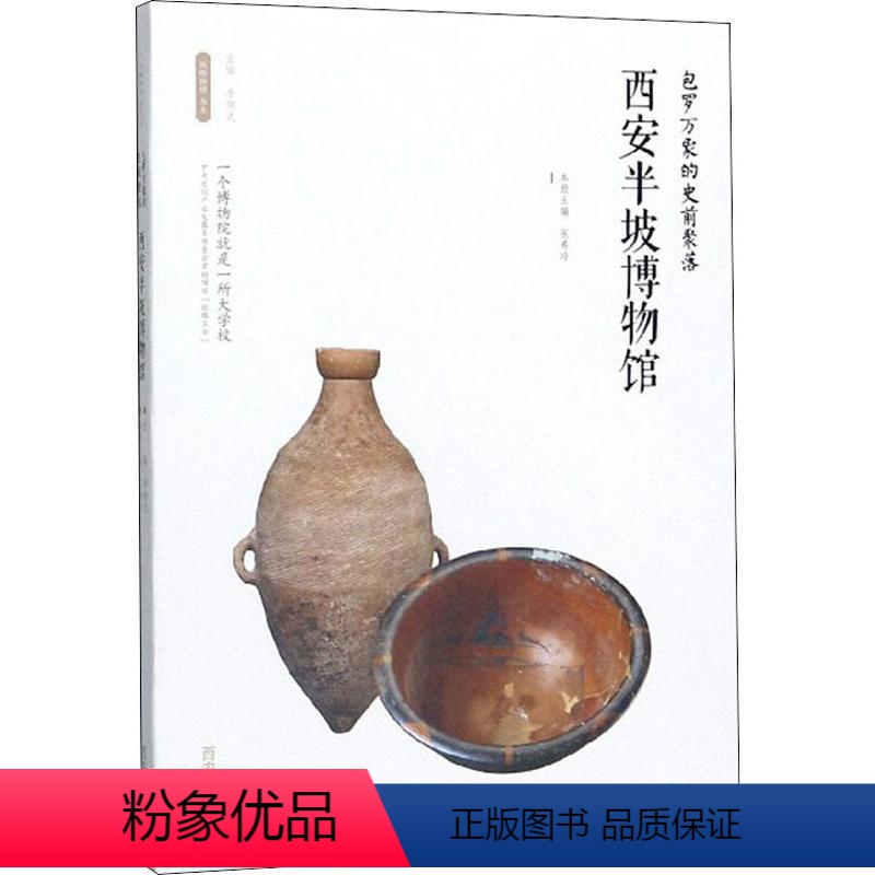 【正版】包罗万象的史前聚落——西安半坡博物馆 张希玲主编 著 李炳武 编 文物/考古社科 书店图书籍 西安出版社