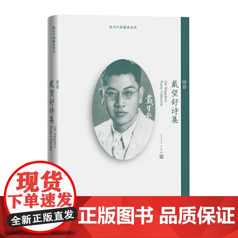 雨巷:戴望舒诗集 戴望舒 人民文学出版社 正版书籍高清大图