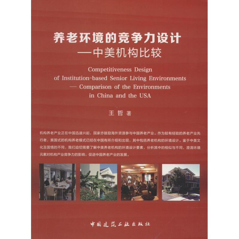 【M】养老环境的竞争力设计——中美机构比较-9787112223619