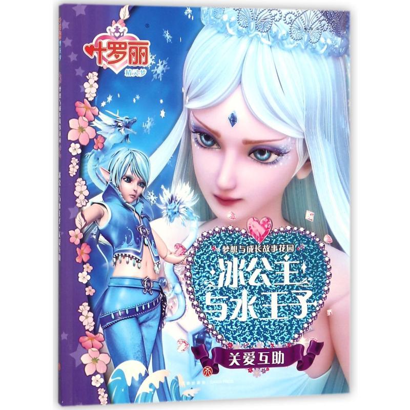 正版新书】叶罗丽精灵梦 梦想与成长故事花园.冰公主与水王子 关