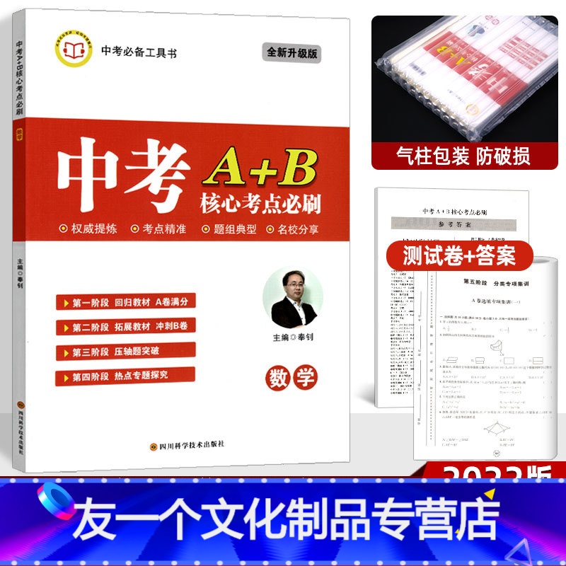 【友一个正版】2022中考A+B数学 核心考点必刷北师版 成都中考A卷满分冲刺B卷 中学九年级初中初三AB卷专题训练压