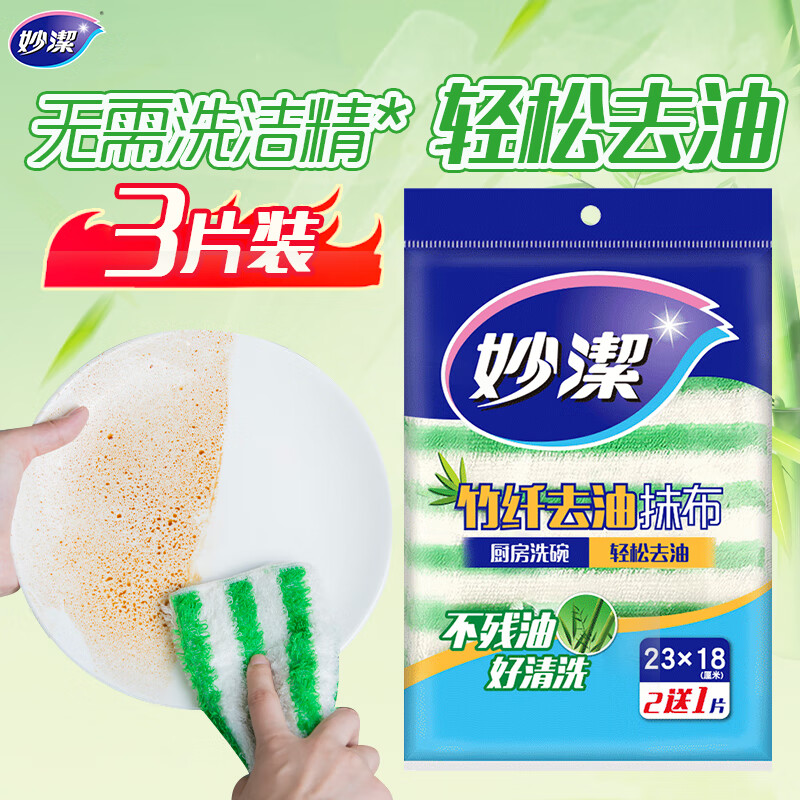 妙洁竹净去油抹布2+1片装 独特纤维一冲即净【MTD2+1】23*18*3片