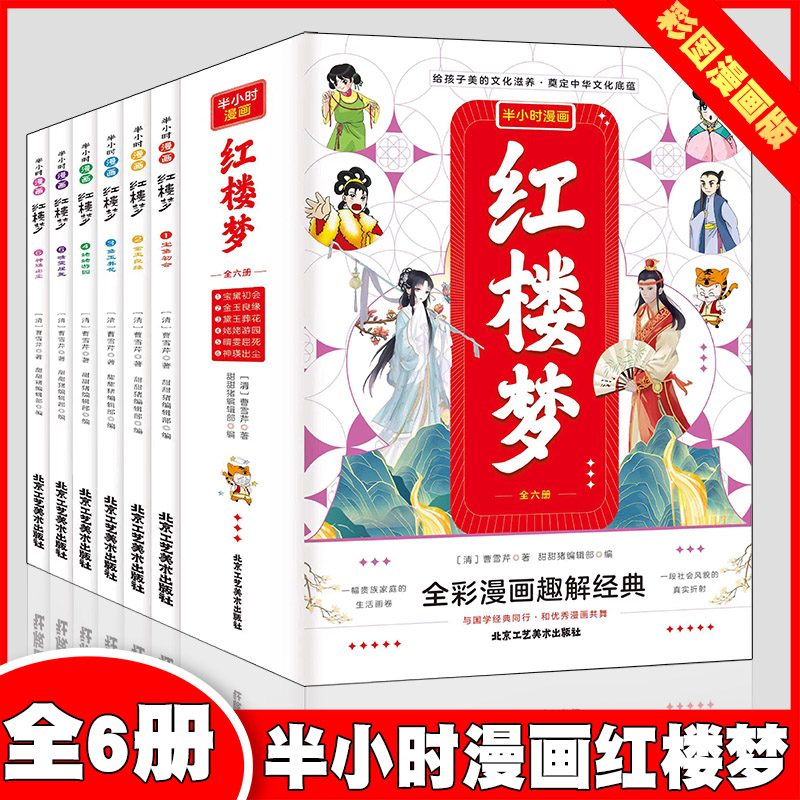 音像红楼梦半小时漫画[全6册]全彩漫画趣解经典曹雪芹