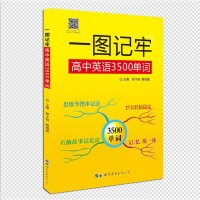 醉染图书一图记牢高中英语3500单词9787510077975