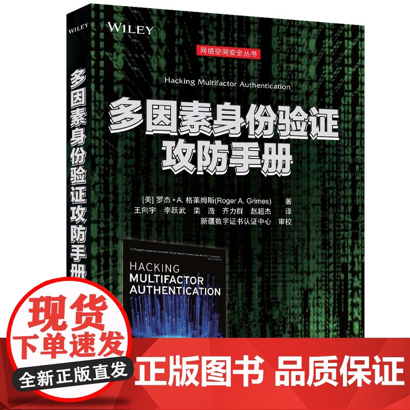 [正版新书] 多因素身份验证攻防手册 [美] 罗杰· A. 格莱姆斯 清华大学出版社 计算机网络-网络安全-手册高清大图