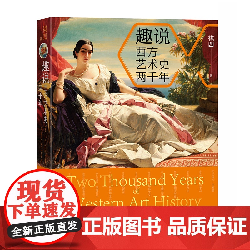 趣说西方艺术史两千年 祺四 著 从古希腊到印象派,两千年12个艺术时代 80位艺术家 大众的西方艺术史科普读物 艺术书籍高清大图