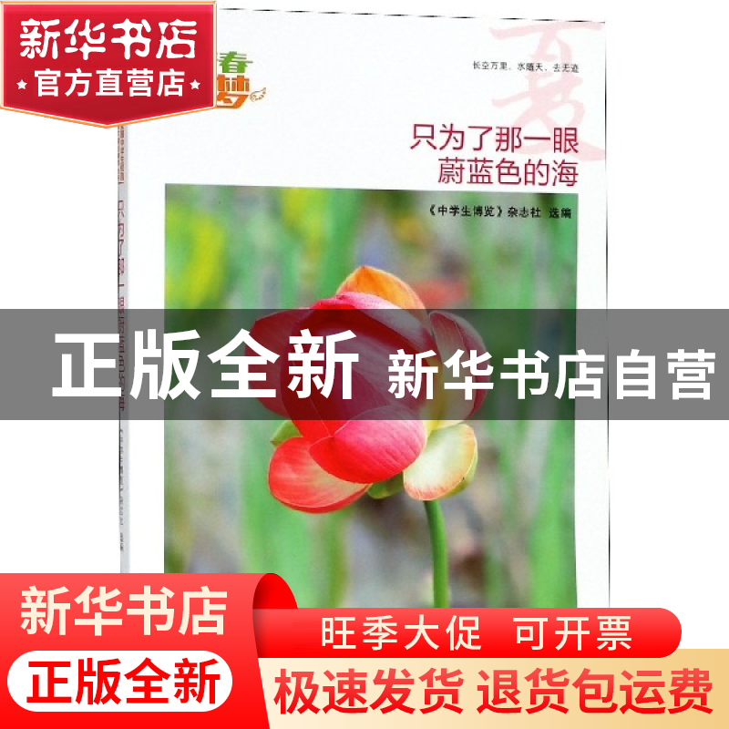 正版 只为了那一眼蔚蓝色的海/我的青春我的梦全国中学生校园美文