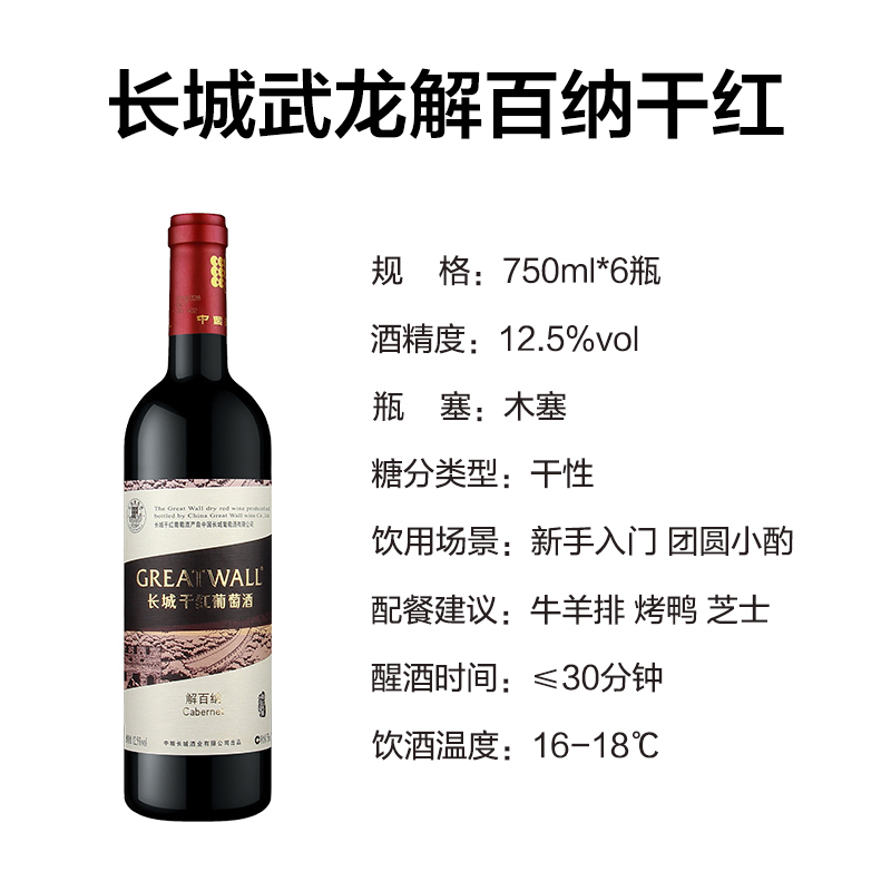 长城武龙解百纳干红葡萄酒750ml*6支 国产红酒整箱装优惠