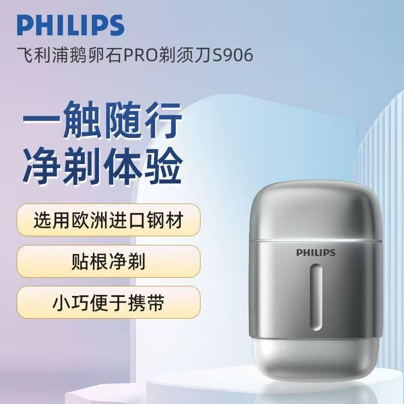 飞利浦(PHILIPS)电动剃须刀 鹅卵石男士便携刮胡刀 干湿双剃Type-C快充 S906(单位:个)