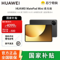 华为 MatePad MINI 柔光版 12GB 512GB曜石黑