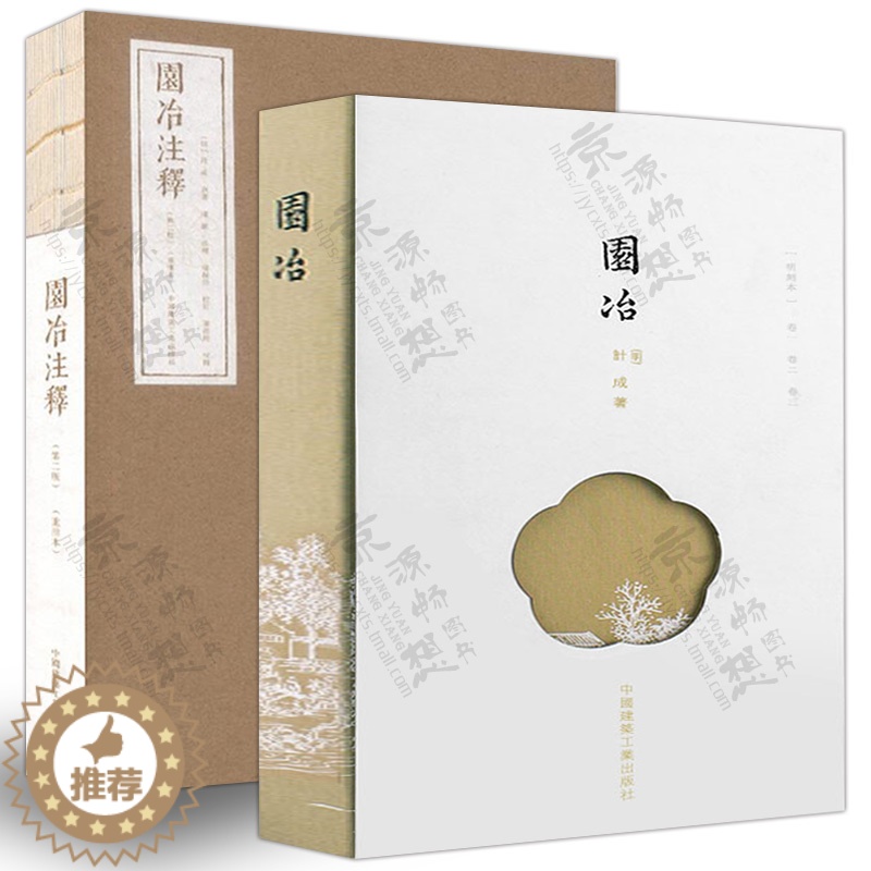 [醉染正版]园冶+园冶注释(第二版)(重排本) (明)计成著 陈植注释 中国古典园林 园林艺术理论 园林史与园林景观 风高清大图