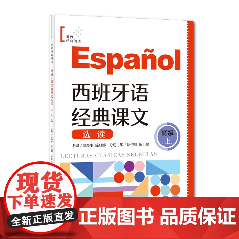 西班牙语经典课文选读高级上 B2-C1世界经典阅读陆经生陈旦娜主编陆恺甜分册主编上海译文出版社西班牙语阅读西语零基础正版高清大图