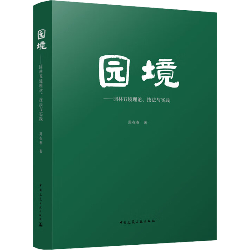 [M]园境——园林五境理论、技法与实践-9787112256341高清大图