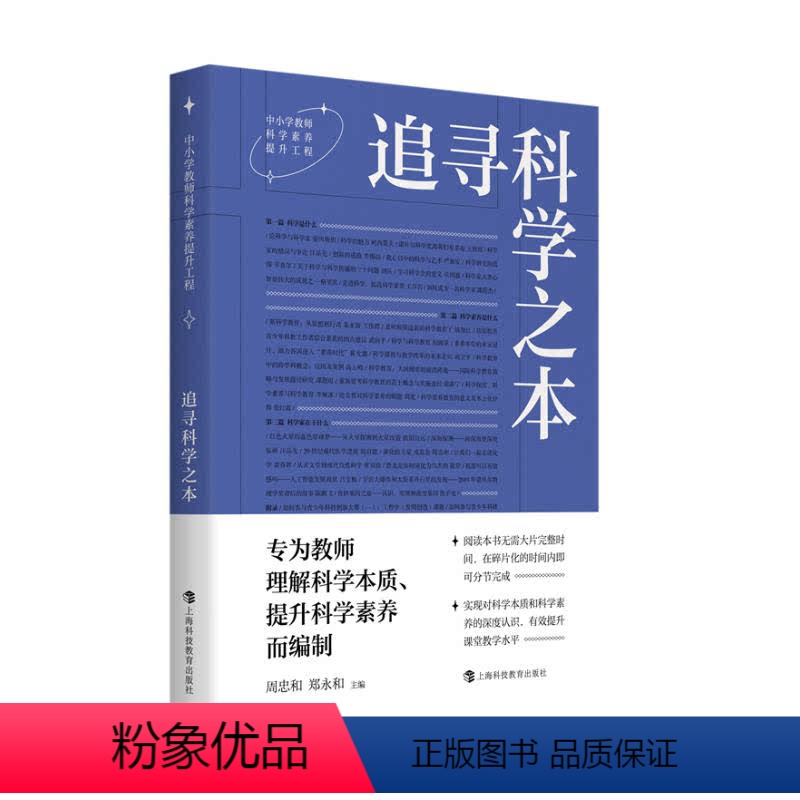 【正版】图书追寻科学之本周忠和郑永和主编9787542879929上海科技教育出版社