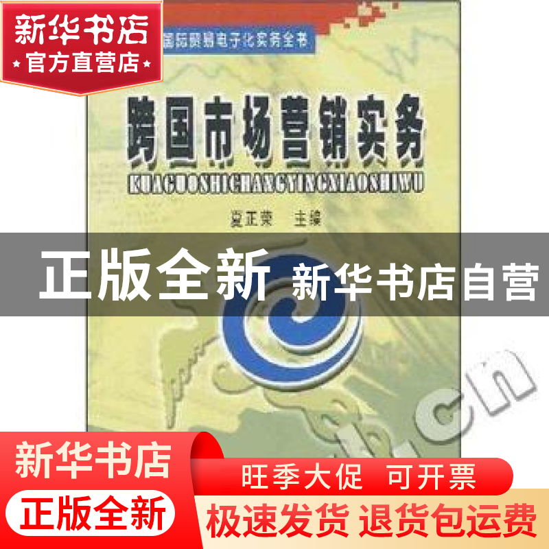 正版 跨国市场营销实务 夏正荣 中国海关出版社 9787801650832 书高清大图