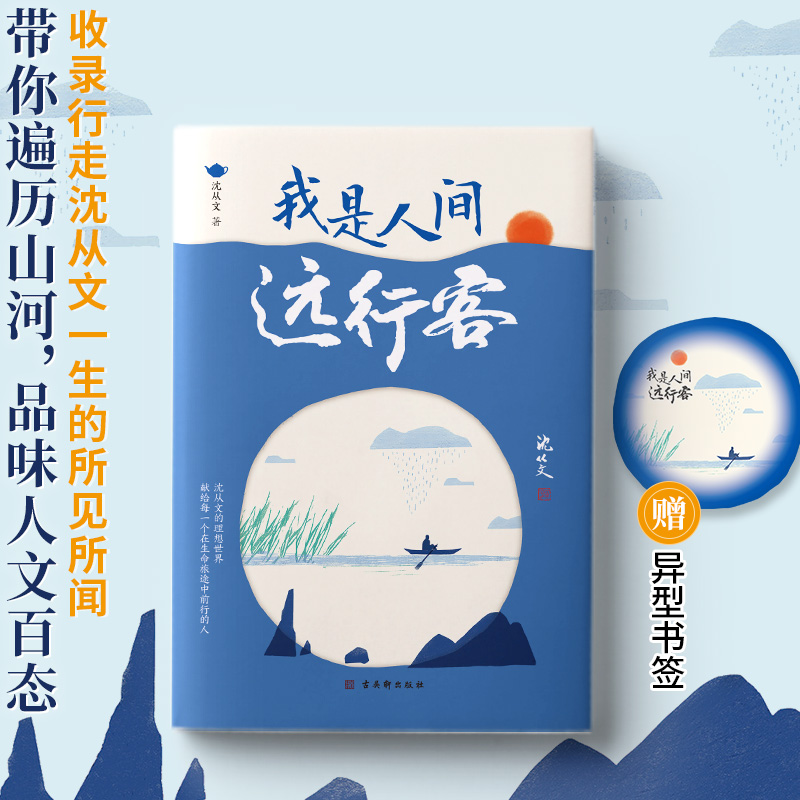 音像我是人间远行客沈从文