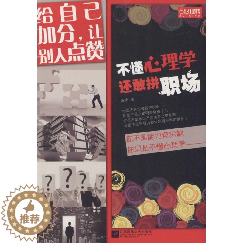 【醉染正版】 不懂心理学还敢拼职场 9787539980492 江苏凤凰文艺出版社 陈南