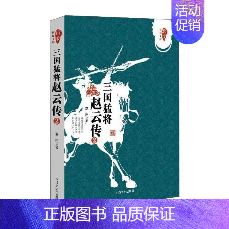 [正版]三国猛将赵云传2 曹伟 著 中国文史出版社