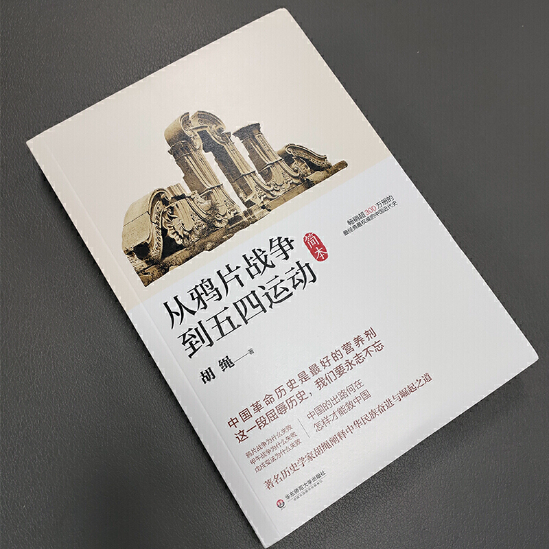 [醉染正版]从鸦片战争到五四运动简本 胡绳 通史社科 近代现代史历史 中小学生课外阅读书目 近代社会历史书籍 华东师范大高清大图