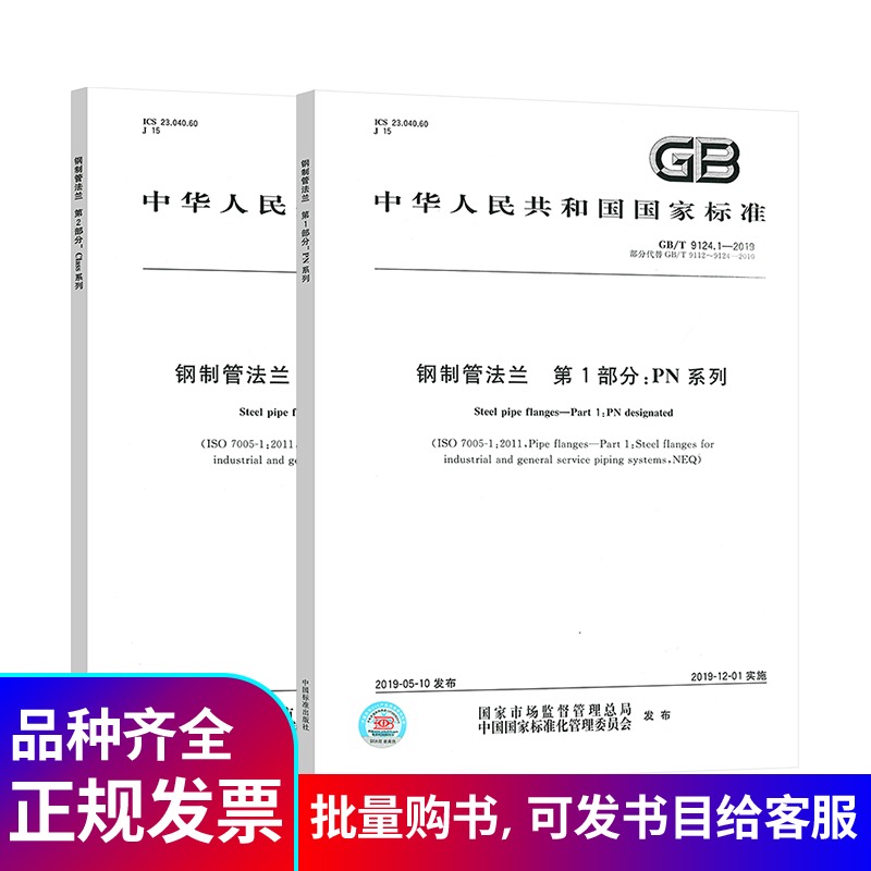 [正版]2本套GB/T 9124-2019 GB/T 9124.1-2019 钢制管法兰 第1部分:PN 系列+GB/高清大图