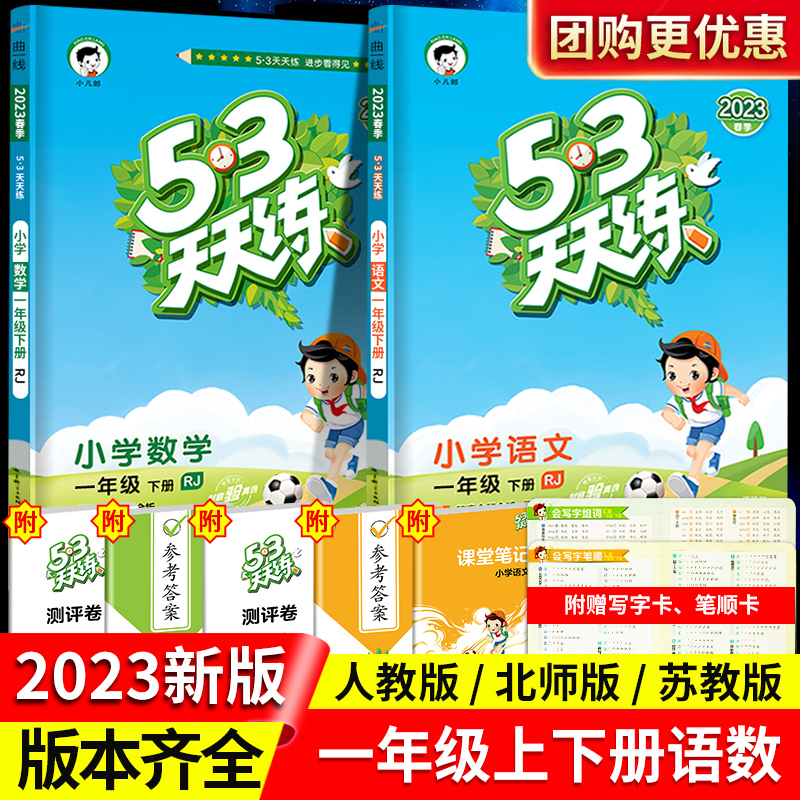 [两本] 语+数 北师版 一年级上 [正版]2023新版53天天练一年级上册小学语文数学同步训练全套人教版下册小学口算题