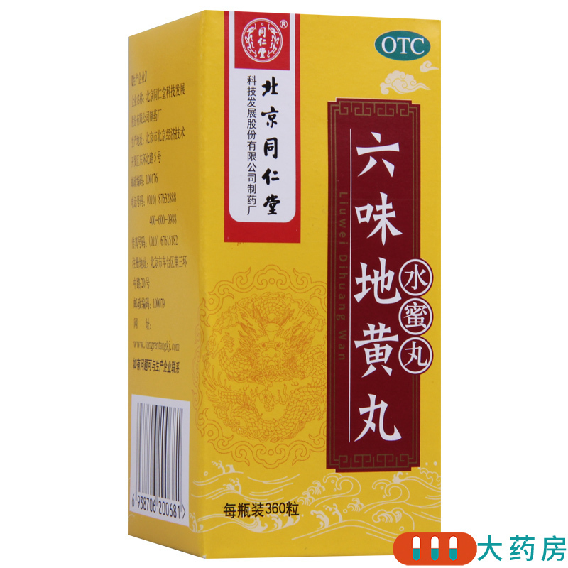 [5盒]同仁堂 六味地黄丸360粒/盒*5盒滋阴补肾头晕耳鸣腰膝酸软肾阴亏损高清大图