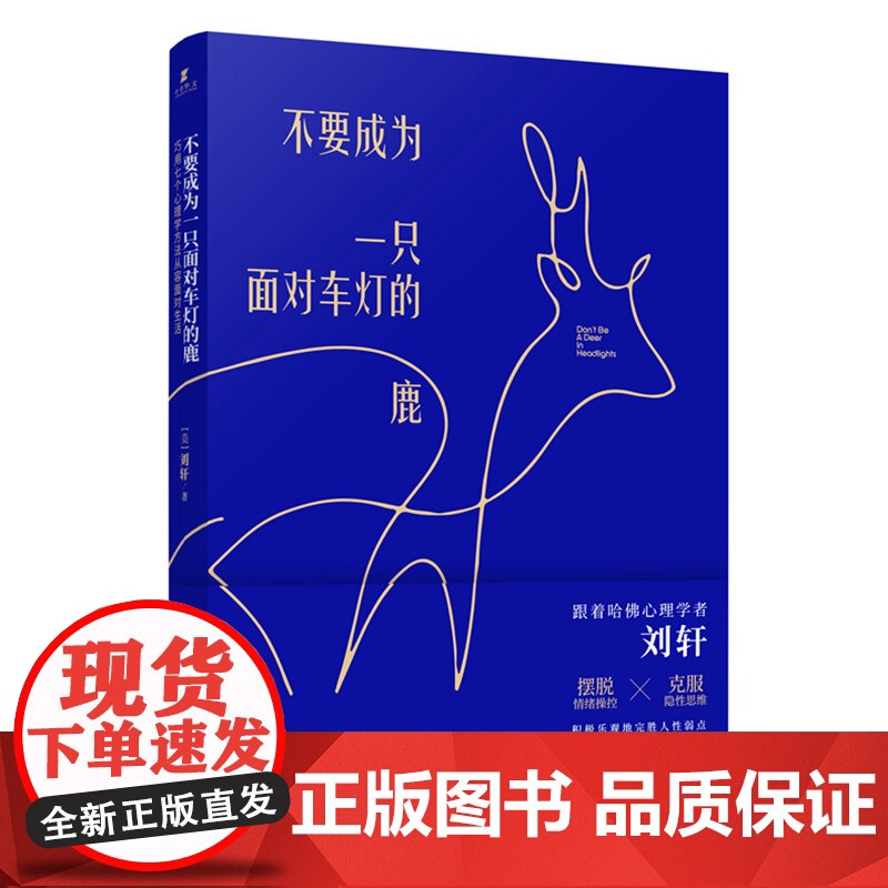 不要成为一只面对车灯的鹿 刘轩 作家出版社 正版书籍高清大图