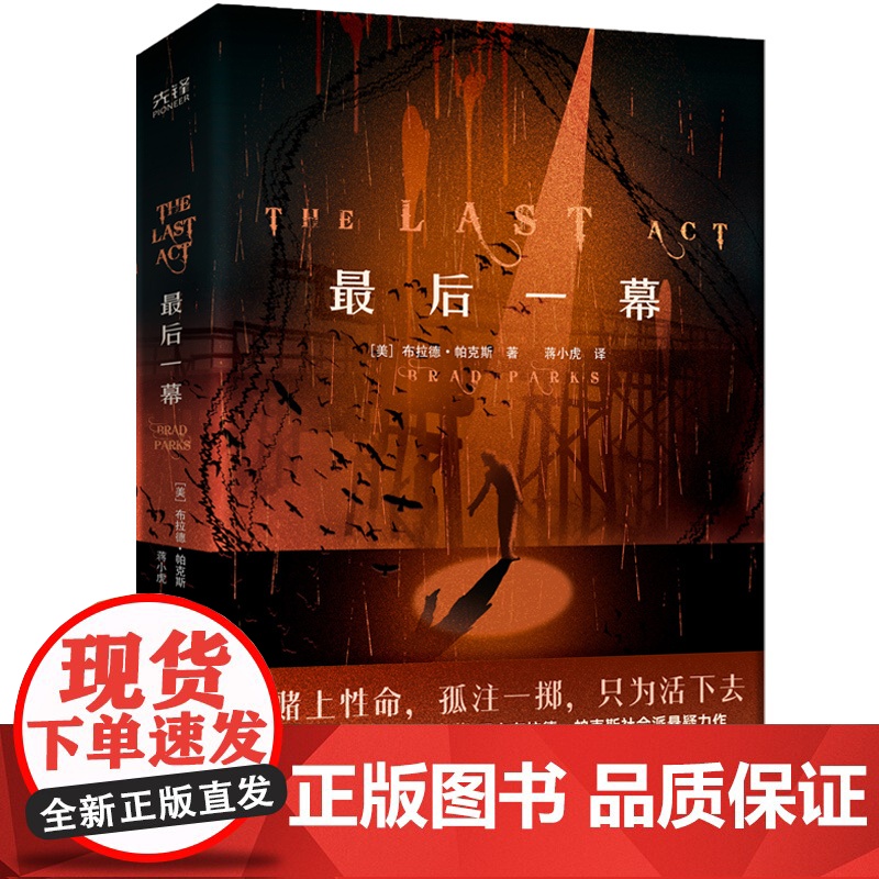 最后一幕 布拉德·帕克斯社会派悬疑力作 真实事件改编 揭露美国社会的毒瘤与黑幕高清大图