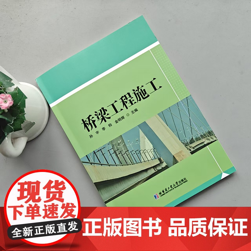 哈工大 桥梁工程施工 孙宇 李均 金明辉 桥梁构造基础知识桥梁施工准备桥梁施工基础操作 哈尔滨工业大学出版社高清大图