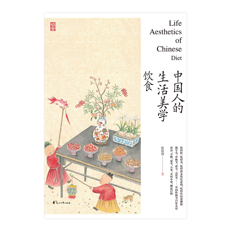 [醉染正版]中国人的生活美学.饮食张佳玮在一餐一饭中追寻中国人的生活美学,在时令季节之间发现中国人的自然饮食之道生活饮食