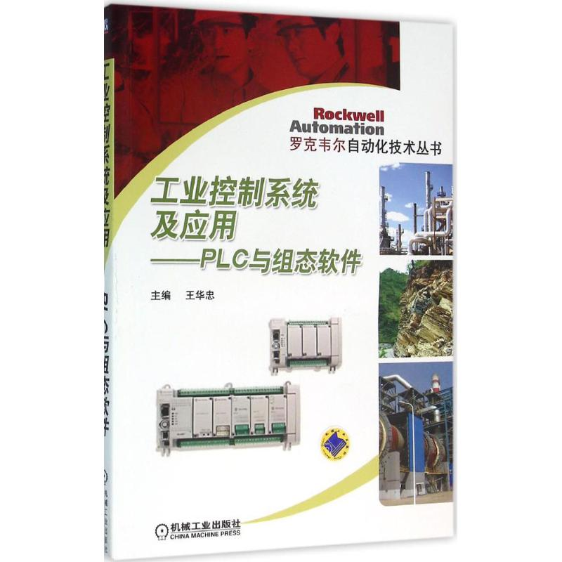 音像工业控制系统及应用王华忠 主编