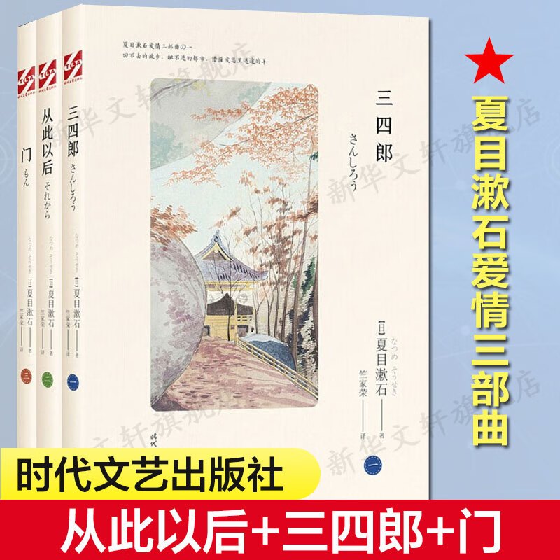 夏目漱石爱情三部曲:三四郎+从此以后+门(全3册) (日)夏目漱石 著 竺家荣 译 现代/当代文学文学 图
