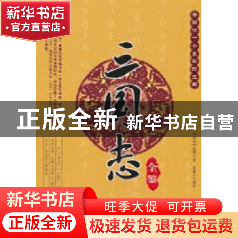 正版 三国志全鉴 陈寿 中国纺织出版社 9787506466424 书籍图片