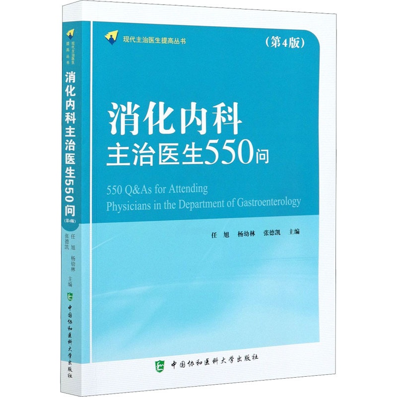 [正版]消化内科主治医生550问(第4版) 任旭,杨幼林,张德凯 编 内科学医师参考资料图书 医学类书籍 中国协和医科大高清大图