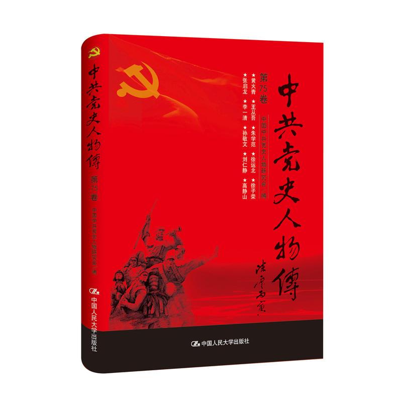 正版新书】中共党史人物传:第75卷中国中共党史人物研究会编97873