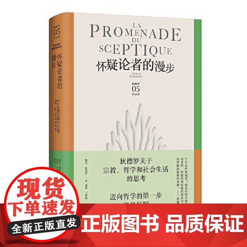 怀疑论者的漫步 上海译文出版社高清大图