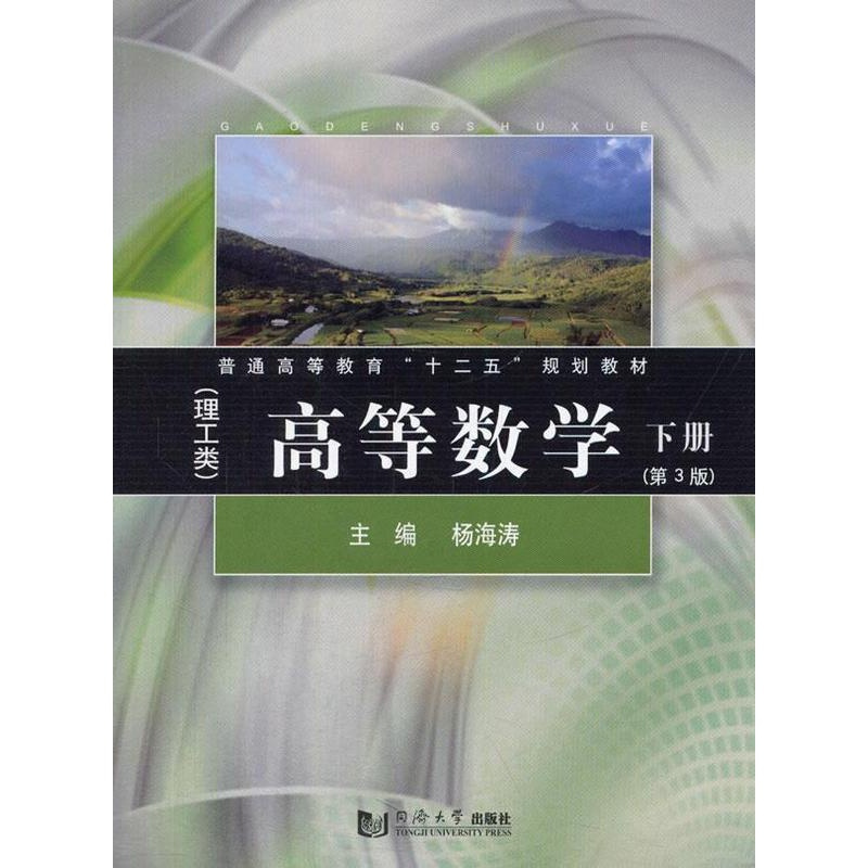 [正版]高等数学:理工类:下册杨海涛书店自然科学书籍 畅想书