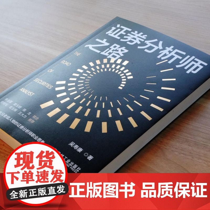 正版 证券分析师之路 吴寿康 券商元老级人物的证券分析思考 新财富 证券分析师 股票投资 荀玉根 劳阿毛 李迅雷 机高清大图