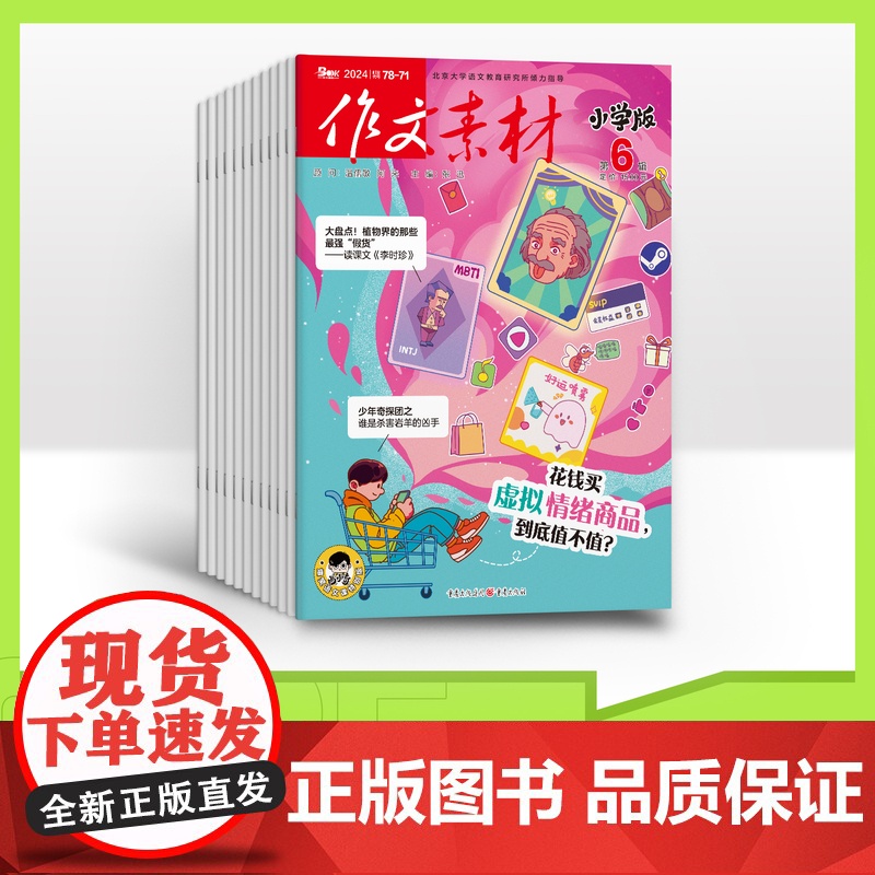 [全年/半年/季度/单期]作文素材小学版2025全年半年季度单期杂志订阅/2024年杂志打包/适合小学3-6年级阅读小学高清大图