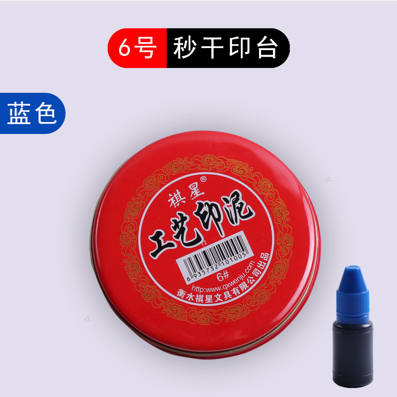 快干印台红色长方形大号速干印尼银行财务盖章用印油小号便捷秒干按手印指纹办公用品蓝色黑色印章印泥盒 1盒6号蓝色印台+1瓶印油