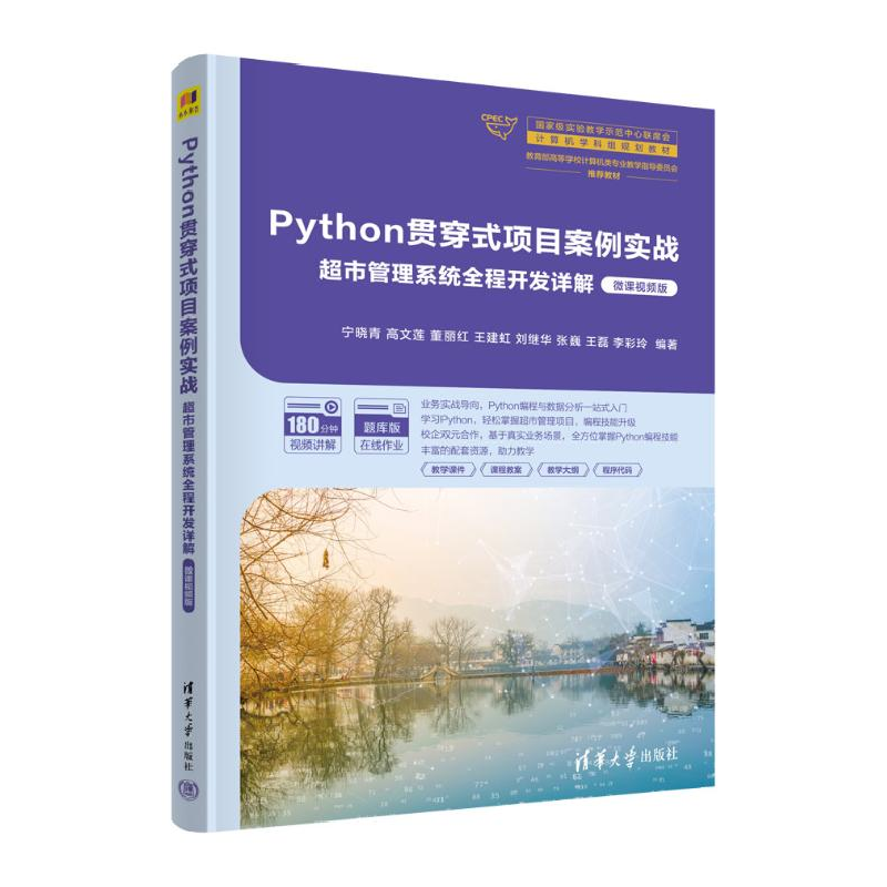 正版新书]Python贯穿式项目案例实战 超市管理系统全程开发详解高清大图