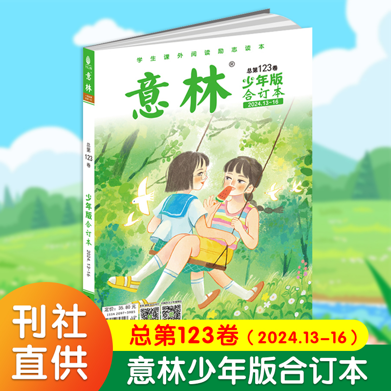 ---------2021全年科目下拉--------- [正版]2025意林少年版合订本总第119/120/121/1高清大图