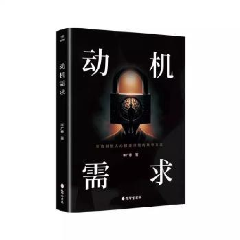 正版新书]动机需求李广春, 著9787807707370高清大图