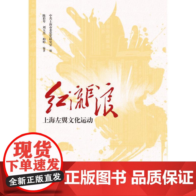红流巨浪:上海左翼文化运动 中共上海市委党史研究室编陈彩琴刘玉杰柏婷编著上海人民出版社中国文化上海党史近代思想文化运动高清大图