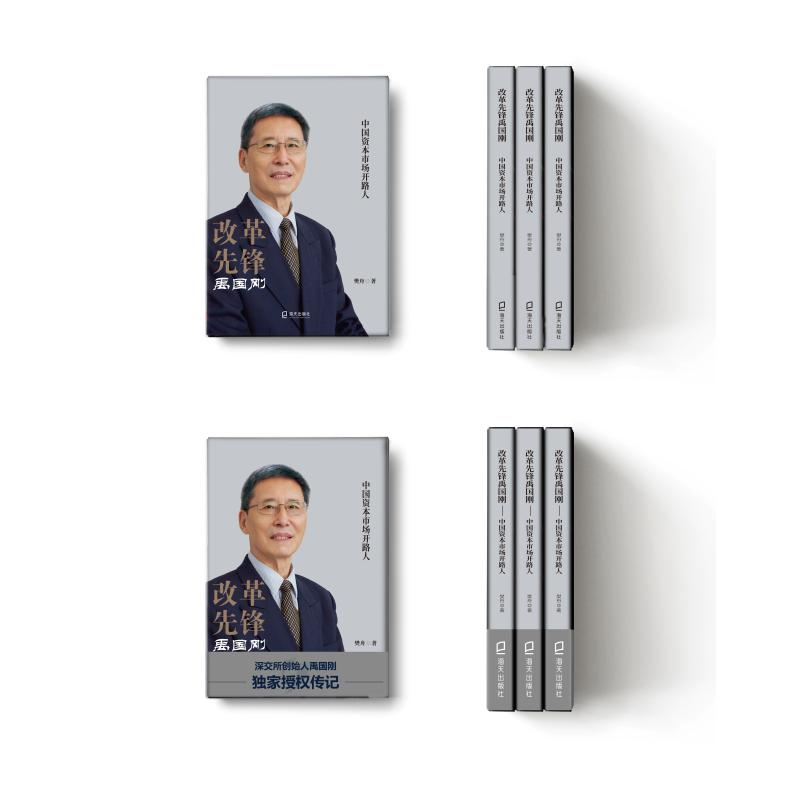 醉染图书改革先锋禹国刚 中国资本市场开路人9787550732780高清大图