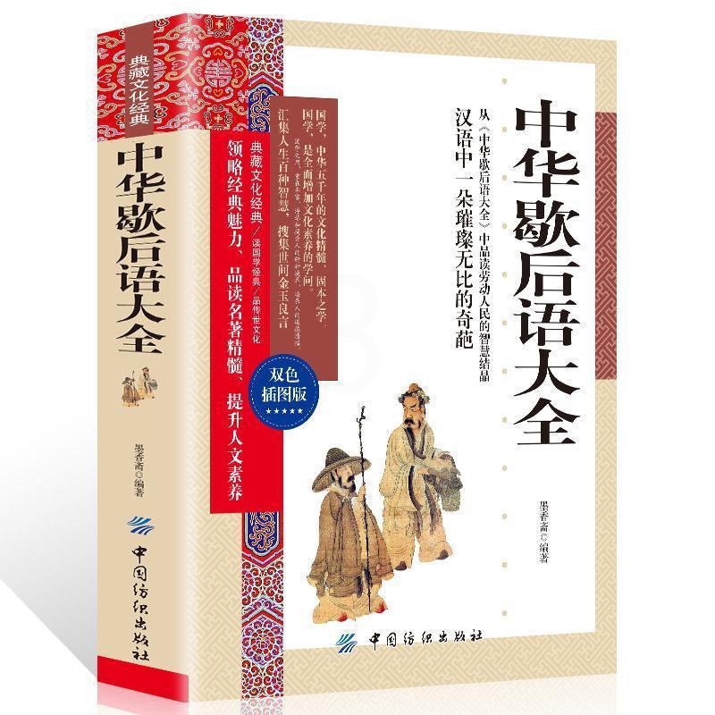 [正版]中华歇后语大全 典藏文化经典双色插图版 书籍 中国民间智慧国学经典文白对照青少年成人汉语文化精髓精华说话艺术高清大图