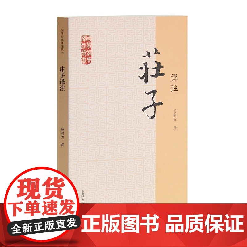 庄子译注(国学经典译注丛书) 杨柳桥 撰 古籍注释/校勘/笺注/校注 上海古籍出版社 正版书籍高清大图