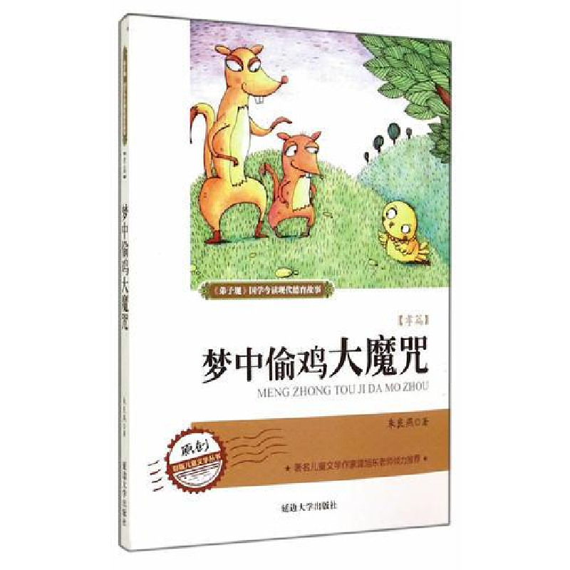 正版新书]四色《弟子规》国学今读现代德育故事梦中偷鸡大魔咒作高清大图