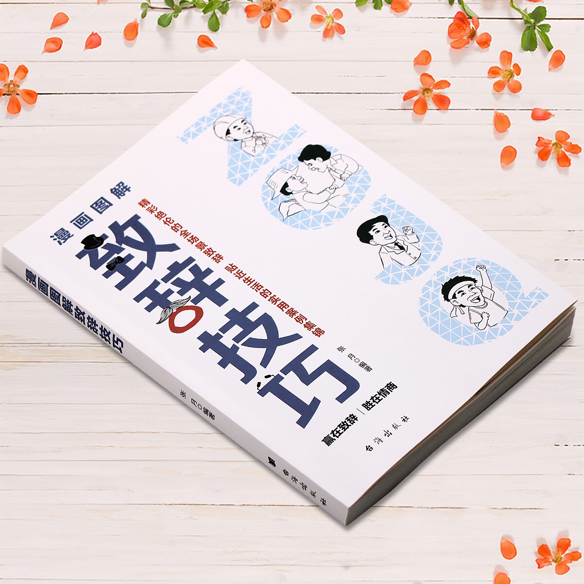 致辞技巧+即兴演讲+回话技术 [正版]全2册 漫画图解致辞技巧即兴演讲致辞庆典贺词个人演讲餐桌商务礼仪大全书籍职场销售励高清大图
