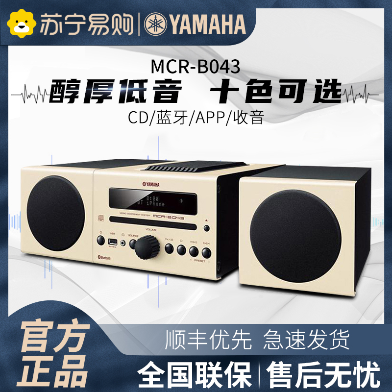 Yamaha/雅马哈 MCR-B043 蓝牙CD无线桌面组合音响家用低音炮音箱